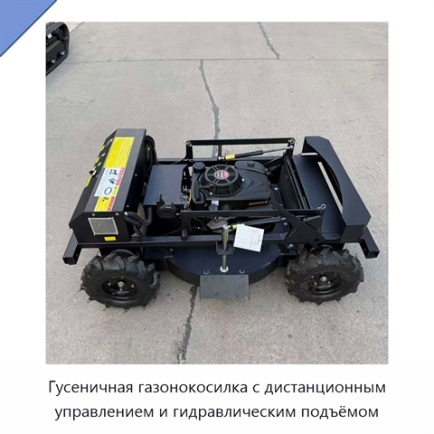 Гусеничная газонокосилка с дистанционным управлением и гидравлическим подъёмом