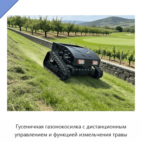Гусеничная газонокосилка с дистанционным управлением и функцией измельчения травы