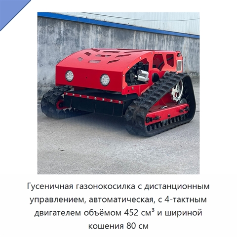 Гусеничная газонокосилка с дистанционным управлением, автоматическая, с 4-тактным двигателем объёмом 452 см³ и шириной кошения 80 см