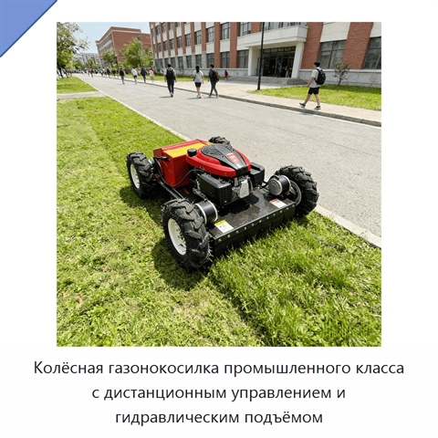 Колёсная газонокосилка промышленного класса с дистанционным управлением и гидравлическим подъёмом