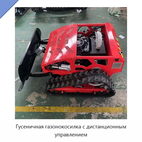 Гусеничная газонокосилка с дистанционным управлением