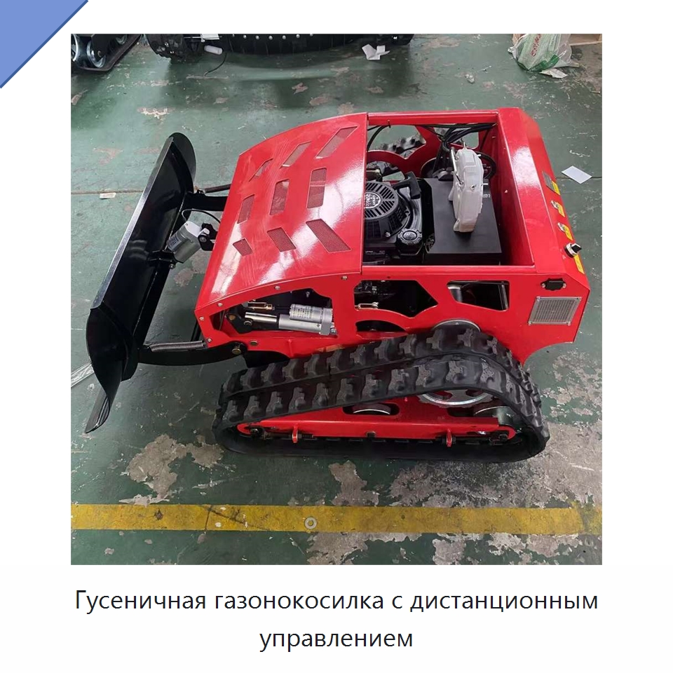Гусеничная газонокосилка с дистанционным управлением — Газонокосилки
