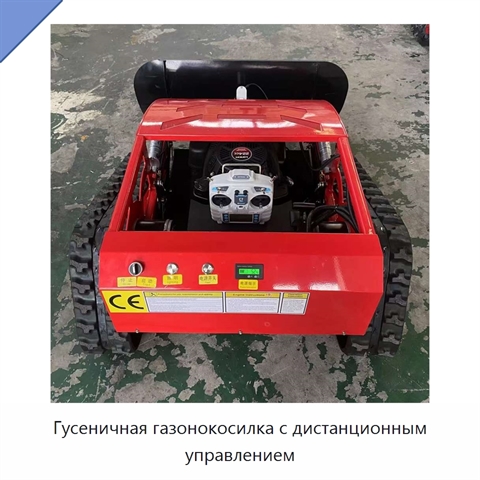 Гусеничная газонокосилка с дистанционным управлением