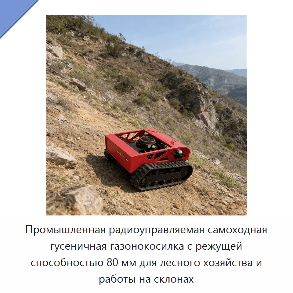 Промышленная радиоуправляемая самоходная гусеничная газонокосилка с режущей способностью 80 мм для лесного хозяйства и работы на склонах — Газонокосилки