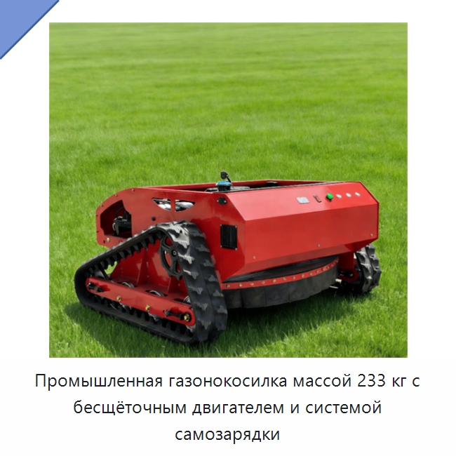 Промышленная газонокосилка массой 233 кг с бесщёточным двигателем и системой самозарядки — Газонокосилки