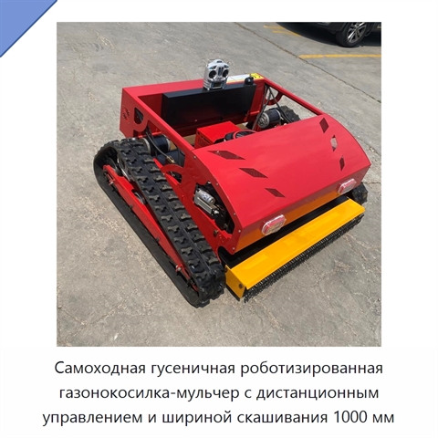 Самоходная гусеничная роботизированная газонокосилка-мульчер с дистанционным управлением и шириной скашивания 1000 мм