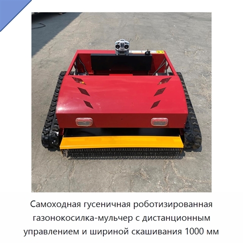 Самоходная гусеничная роботизированная газонокосилка-мульчер с дистанционным управлением и шириной скашивания 1000 мм