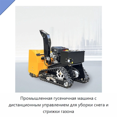 Промышленная гусеничная машина с дистанционным управлением для уборки снега и стрижки газона