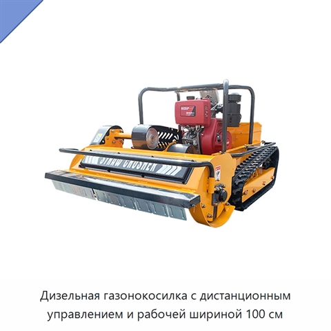 Дизельная газонокосилка с дистанционным управлением и рабочей шириной 100 см