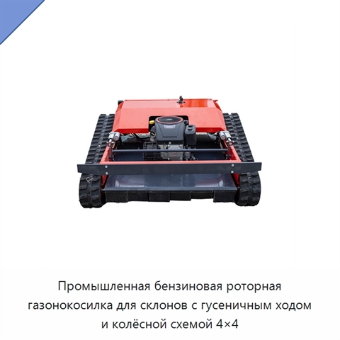 Промышленная бензиновая роторная газонокосилка для склонов с гусеничным ходом и колёсной схемой 4×4