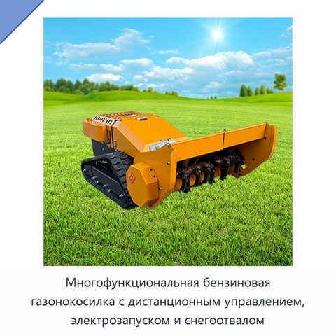 Многофункциональная бензиновая газонокосилка с дистанционным управлением, электрозапуском и снегоотвалом