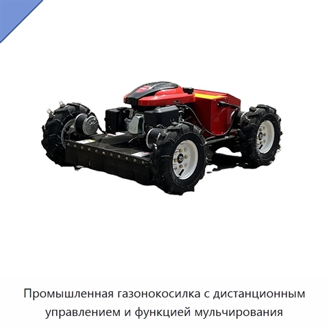 Промышленная газонокосилка с дистанционным управлением и функцией мульчирования