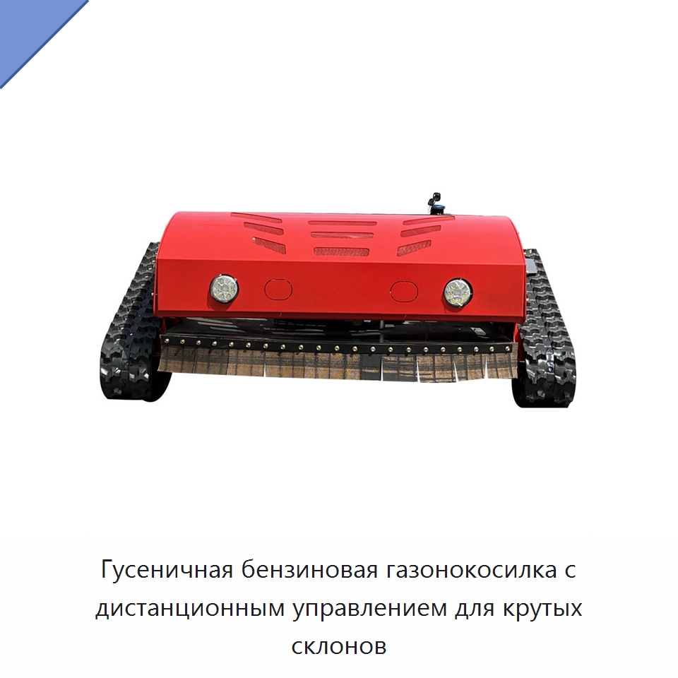Гусеничная бензиновая газонокосилка с дистанционным управлением для крутых склонов — Газонокосилки