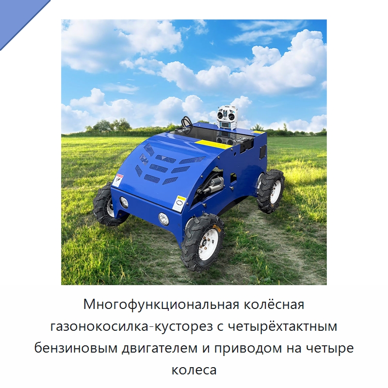 Многофункциональная колёсная газонокосилка-кусторез с четырёхтактным бензиновым двигателем и приводом на четыре колеса — Газонокосилки