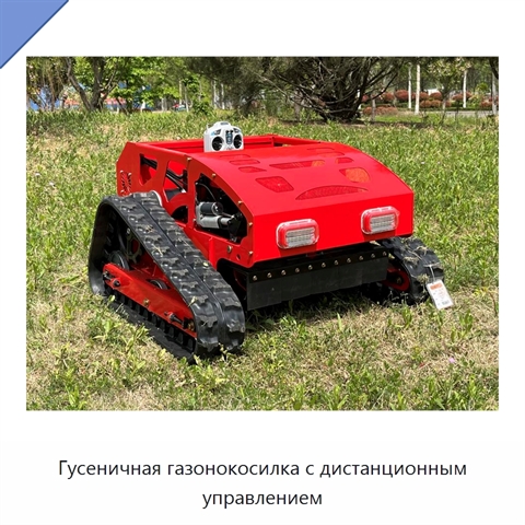 Гусеничная газонокосилка с дистанционным управлением