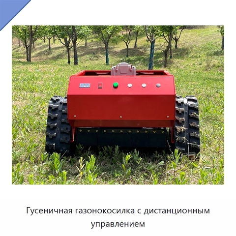 Гусеничная газонокосилка с дистанционным управлением