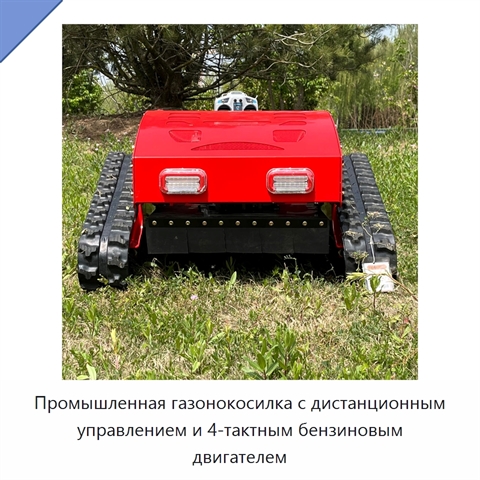 Промышленная газонокосилка с дистанционным управлением и 4-тактным бензиновым двигателем