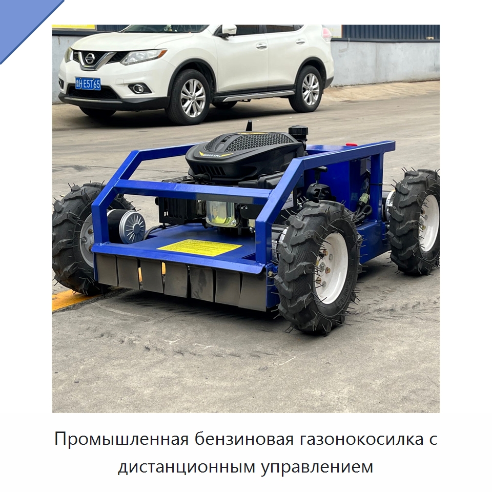 Промышленная бензиновая газонокосилка с дистанционным управлением — Газонокосилки