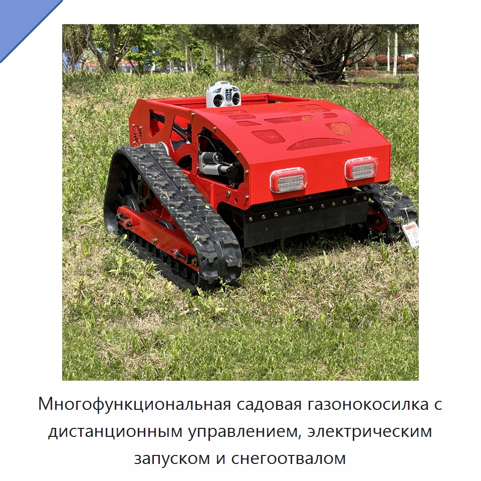 Многофункциональная садовая газонокосилка с дистанционным управлением, электрическим запуском и снегоотвалом — Газонокосилки