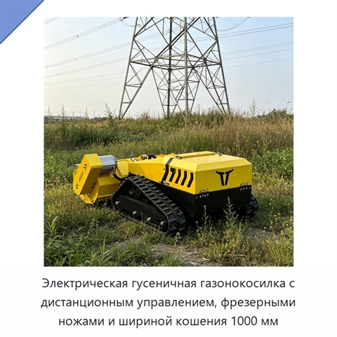 Электрическая гусеничная газонокосилка с дистанционным управлением, фрезерными ножами и шириной кошения 1000 мм