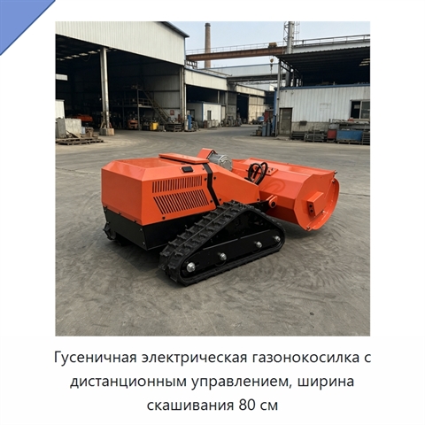 Гусеничная электрическая газонокосилка с дистанционным управлением, ширина скашивания 80 см