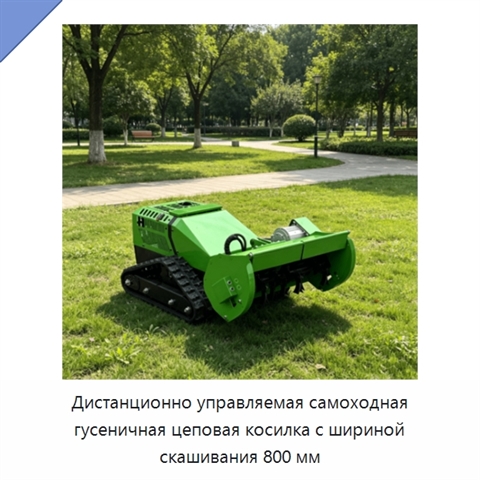 Дистанционно управляемая самоходная гусеничная цеповая косилка с шириной скашивания 800 мм