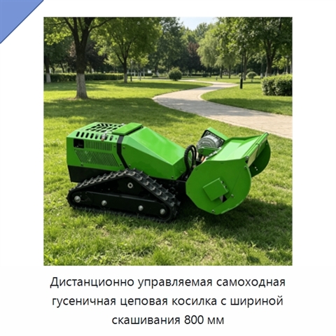 Дистанционно управляемая самоходная гусеничная цеповая косилка с шириной скашивания 800 мм