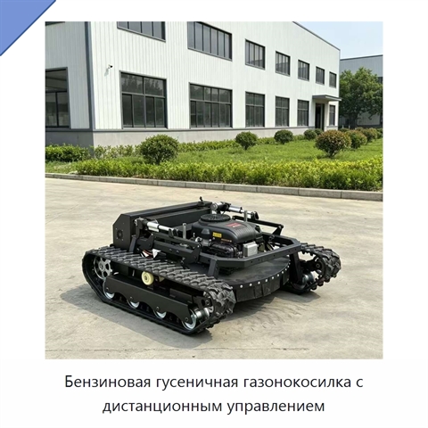 Бензиновая гусеничная газонокосилка с дистанционным управлением
