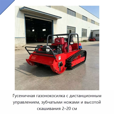 Гусеничная газонокосилка с дистанционным управлением, зубчатыми ножами и высотой скашивания 2–20 см