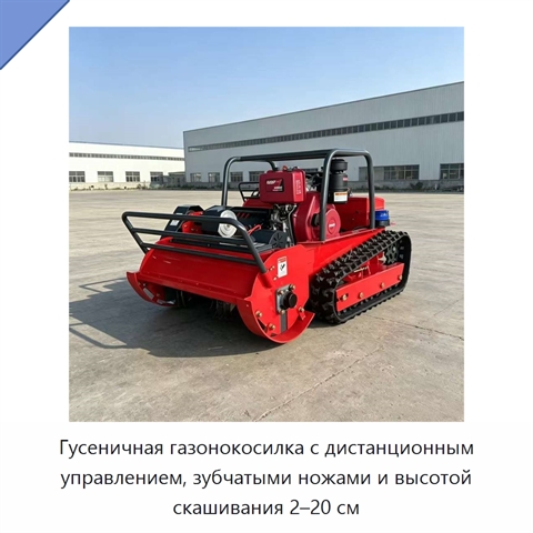 Гусеничная газонокосилка с дистанционным управлением, зубчатыми ножами и высотой скашивания 2–20 см