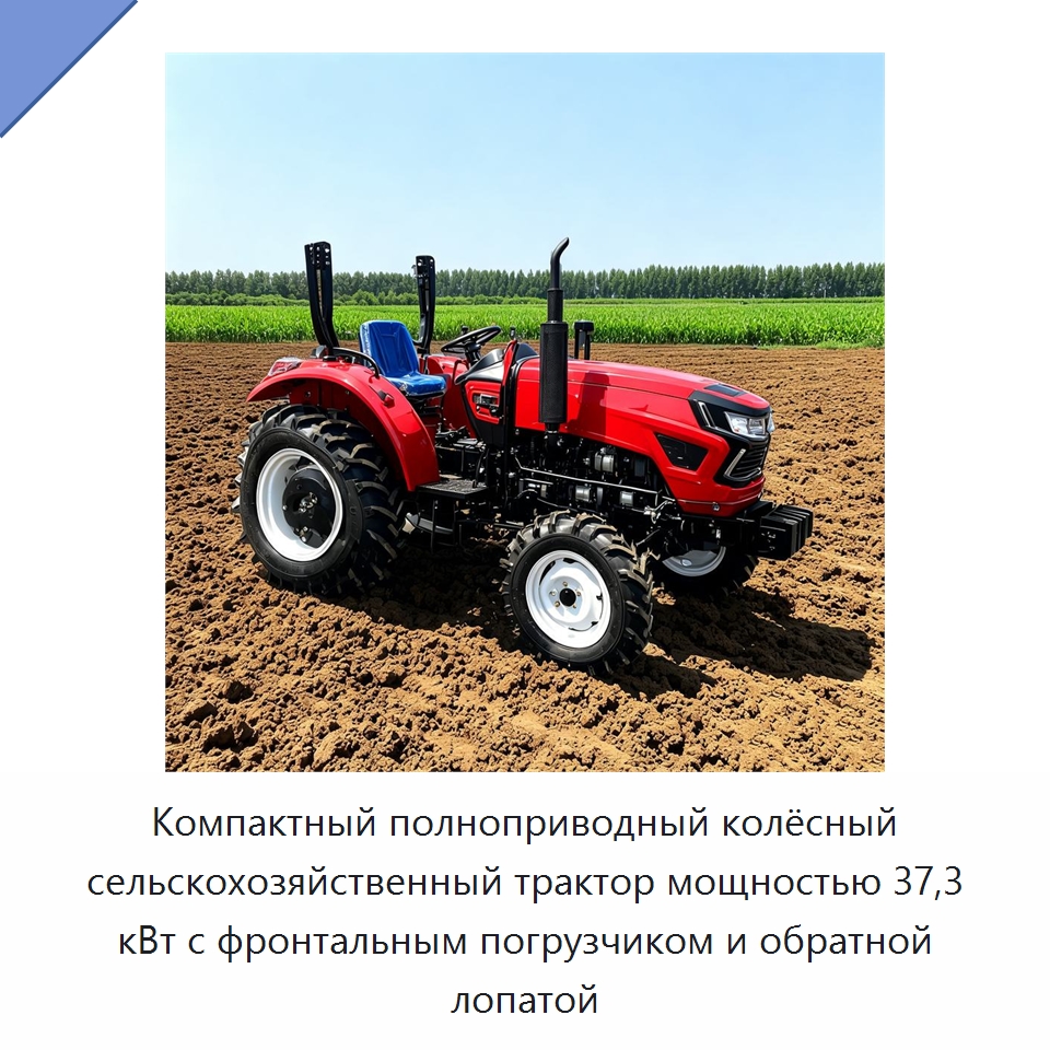 Компактный полноприводный колёсный сельскохозяйственный трактор мощностью 37,3 кВт с фронтальным погрузчиком и обратной лопатой — Тракторы