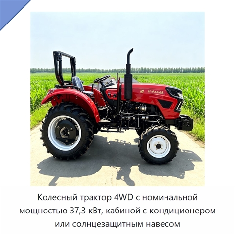 Колесный трактор 4WD с номинальной мощностью 37,3 кВт, кабиной с кондиционером или солнцезащитным навесом