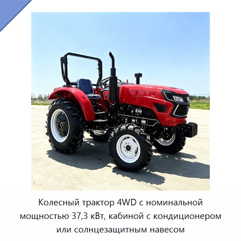 Колесный трактор 4WD с номинальной мощностью 37,3 кВт, кабиной с кондиционером или солнцезащитным навесом
