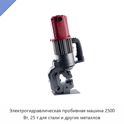 Электрогидравлическая пробивная машина 2500 Вт, 25 т для стали и других металлов