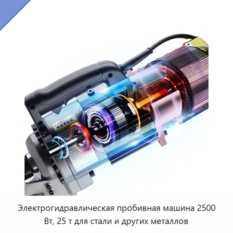 Электрогидравлическая пробивная машина 2500 Вт, 25 т для стали и других металлов