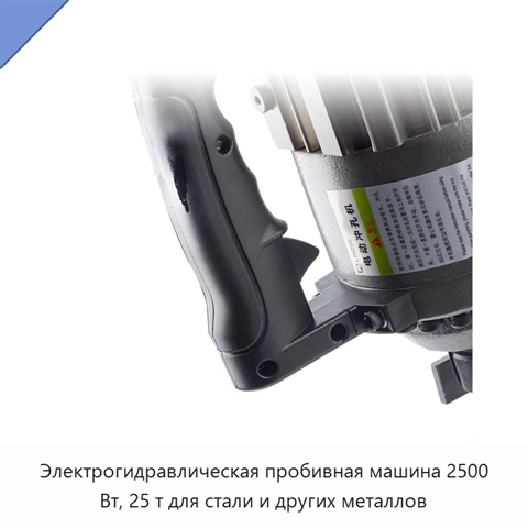 Электрогидравлическая пробивная машина 2500 Вт, 25 т для стали и других металлов