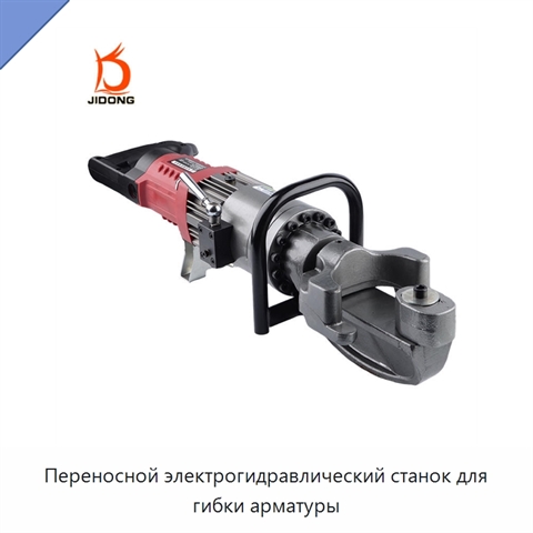Переносной электрогидравлический станок для гибки арматуры