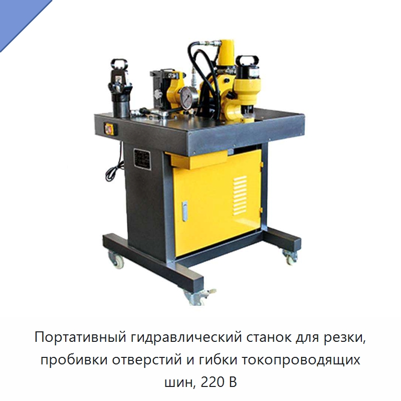 Портативный гидравлический станок для резки, пробивки отверстий и гибки токопроводящих шин, 220 В — Специальный гидравлический инструмент