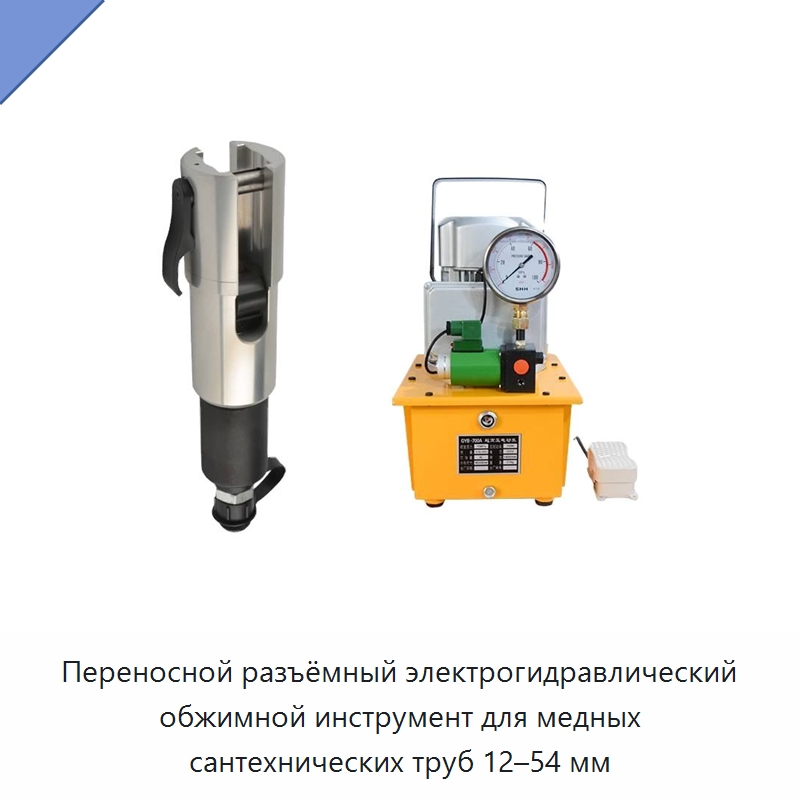 Переносной разъёмный электрогидравлический обжимной инструмент для медных сантехнических труб 12–54 мм — Специальный гидравлический инструмент