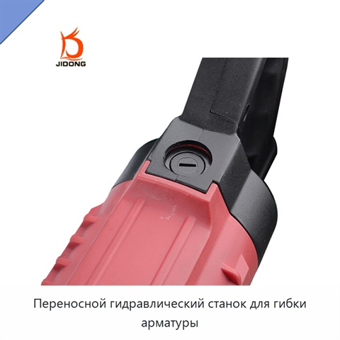 Переносной гидравлический станок для гибки арматуры
