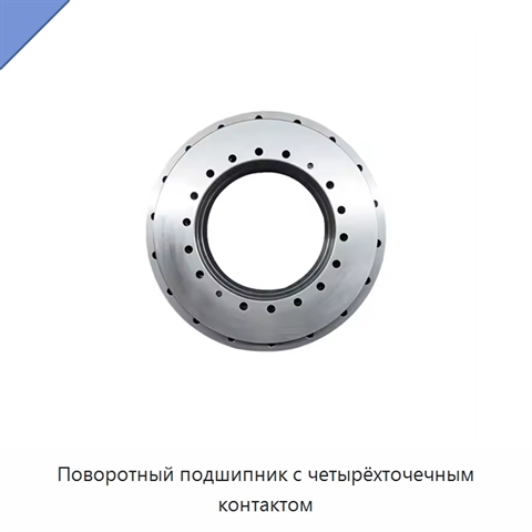 Поворотный подшипник с четырёхточечным контактом
