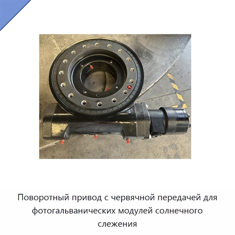 Поворотный привод с червячной передачей для фотогальванических модулей солнечного слежения