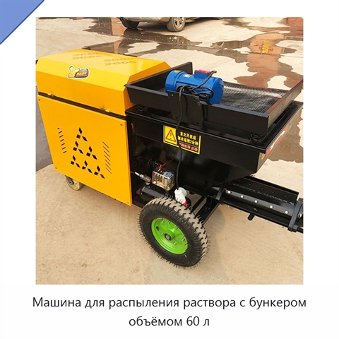 Машина для распыления раствора с бункером объёмом 60 л
