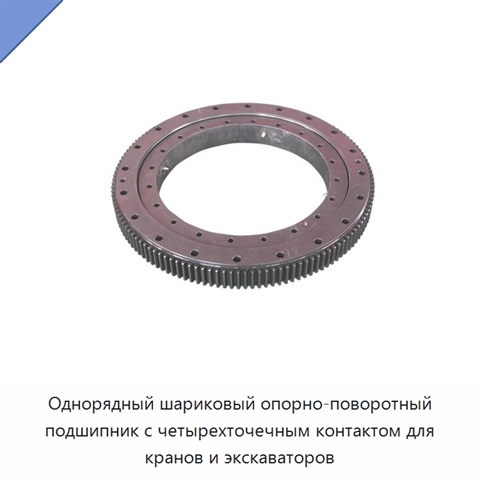 Однорядный шариковый опорно-поворотный подшипник с четырехточечным контактом для кранов и экскаваторов