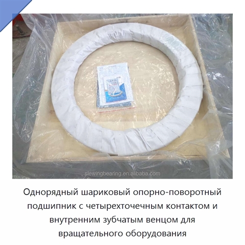 Однорядный шариковый опорно-поворотный подшипник с четырехточечным контактом и внутренним зубчатым венцом для вращательного оборудования
