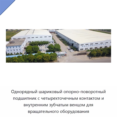 Однорядный шариковый опорно-поворотный подшипник с четырехточечным контактом и внутренним зубчатым венцом для вращательного оборудования