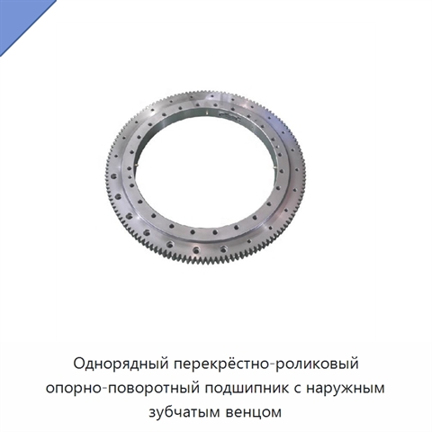 Однорядный перекрёстно-роликовый опорно-поворотный подшипник с наружным зубчатым венцом