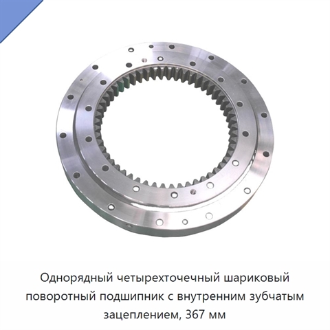 Однорядный четырехточечный шариковый поворотный подшипник с внутренним зубчатым зацеплением, 367 мм