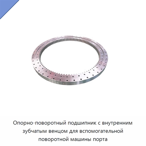 Опорно-поворотный подшипник с внутренним зубчатым венцом для вспомогательной поворотной машины порта