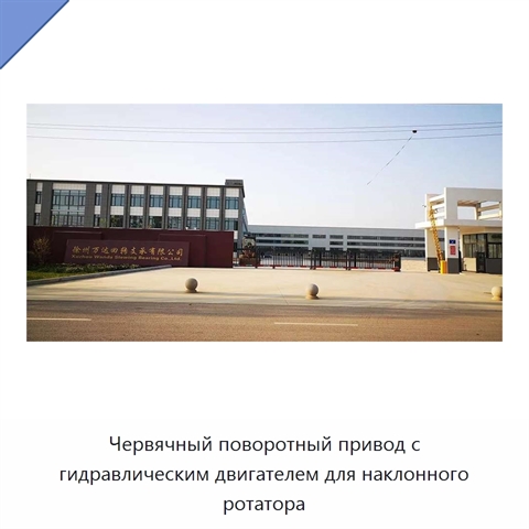 Червячный поворотный привод с гидравлическим двигателем для наклонного ротатора